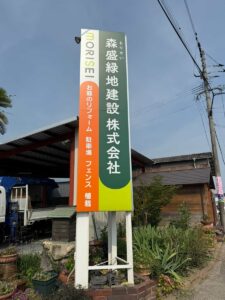 森盛緑地建設株式会社 朝倉営業所